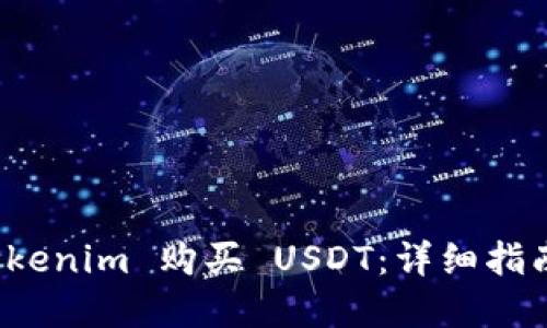 如何通过 Tokenim 购买 USDT：详细指南与实用技巧