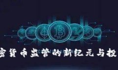 “BitLicense：加密货币监管的新纪元与投资者的隐
