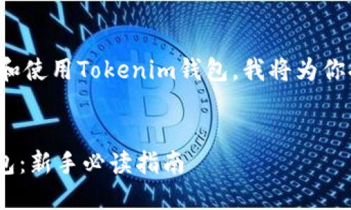 为了帮助你更好地了解如何下载和使用Tokenim钱包，我将为你提供一个详细的指南和相关信息。

修改及关键词  
如何安全下载和使用Tokenim钱包：新手必读指南