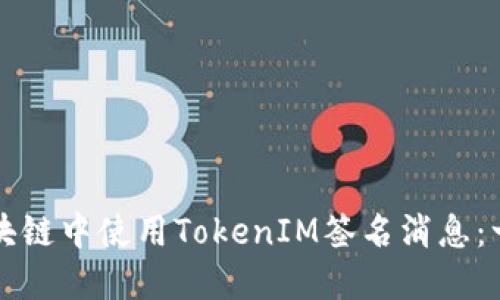 如何在区块链中使用TokenIM签名消息：一步步指南