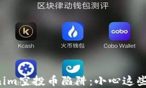 
揭秘Tokenim空投币陷阱：小心这些投资误区！