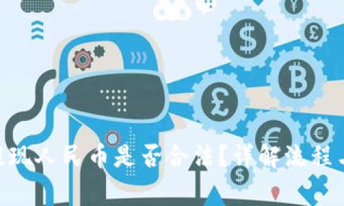 tokenim提现人民币是否合法？详解流程与注意事项