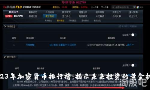 2023年加密货币排行榜：揭示未来投资的黄金机遇