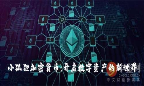 小狐狸加密货币：开启数字资产的新世界