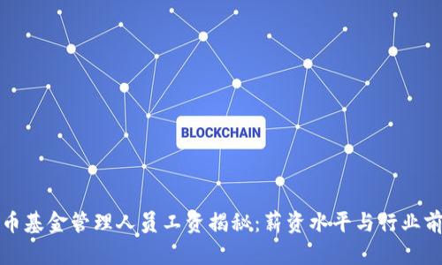 加密货币基金管理人员工资揭秘：薪资水平与行业前景分析