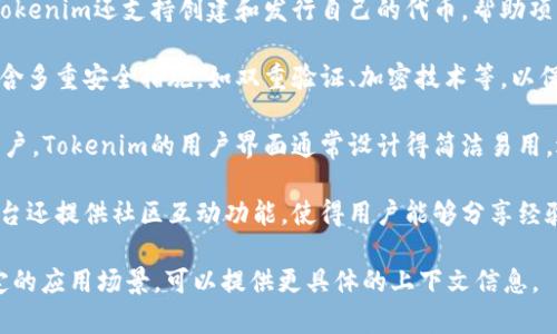 Tokenim是一个用于数字资产管理和区块链技术的工具或平台，通常涉及以下几个主要功能：

1. **资产管理**：Tokenim允许用户方便地管理自己的数字资产，如加密货币和代币。这包括查看余额、交易历史等。

2. **交易功能**：用户可以在Tokenim上进行加密货币的买卖交易，实时获取市场行情。

3. **钱包功能**：Tokenim提供安全的钱包服务，用户可以存储多种加密货币，且具备私钥管理功能。

4. **代币发行**：在某些情况下，Tokenim还支持创建和发行自己的代币，帮助项目方实现融资。

5. **安全性**：Tokenim通常会包含多重安全措施，如双重验证、加密技术等，以保护用户资产安全。

6. **界面友好**：为了吸引更多用户，Tokenim的用户界面通常设计得简洁易用，适合各种层次的用户。

7. **社区互动**：一些Tokenim平台还提供社区互动功能，使得用户能够分享经验、获取信息。

如果您想了解更深入的功能或特定的应用场景，可以提供更具体的上下文信息。