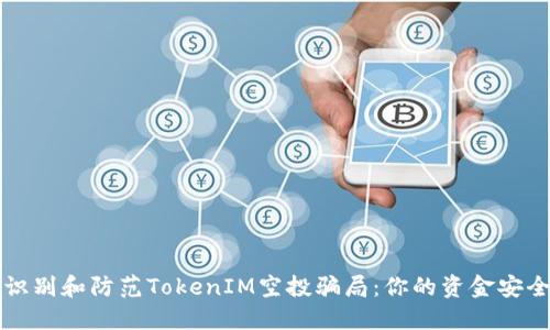 如何识别和防范TokenIM空投骗局：你的资金安全指南