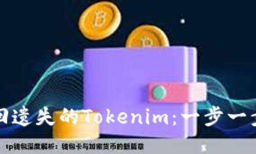 如何找回遗失的Tokenim：一步一步的指导