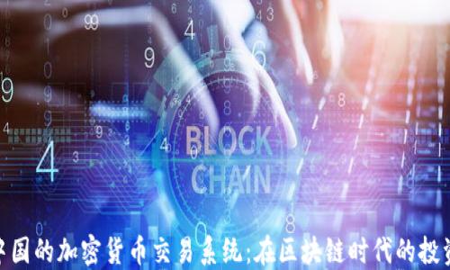 
探索中国的加密货币交易系统：在区块链时代的投资机遇