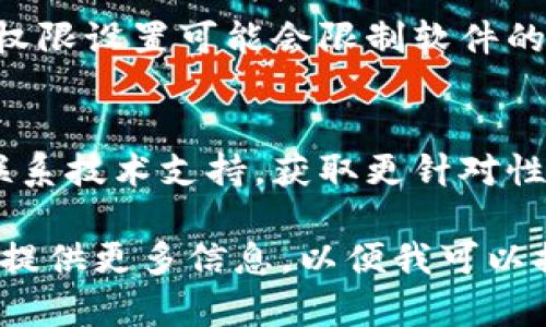 抱歉，你遇到了“tokenim备份失败”的问题。这个问题可能跟多个因素有关，比如网络连接、软件设置或系统兼容性等。以下是一些可能的解决方案，你可以尝试：

### 1. 检查网络连接
确保你的设备连接到互联网并且网络稳定。有时网络不稳定可能导致备份失败。

### 2. 更新软件
检查你的Tokenim软件版本，确保它是最新的。有时候，旧版本的软件可能会有兼容性问题，导致备份失败。

### 3. 清理缓存
尝试清理软件的缓存文件。过多的缓存可能会导致软件运行不顺畅，从而影响备份功能。

### 4. 重启设备
有时候简单的重启可以解决很多问题。尝试重启你的设备，然后再进行备份操作。

### 5. 检查存储空间
确认设备是否有足够的存储空间来完成备份。如果存储空间不足，备份将无法进行。

### 6. 查看权限设置
确保Tokenim软件有足够的权限进行备份操作。有时，操作系统的权限设置可能会限制软件的某些功能。

### 7. 查看官方支持
如果以上方法都没有解决问题，建议访问Tokenim的官方网站或联系技术支持，获取更针对性的帮助。

希望其中一个解决方案能帮助你解决问题！如果问题依然存在，请提供更多信息，以便我可以提供更具体的帮助。