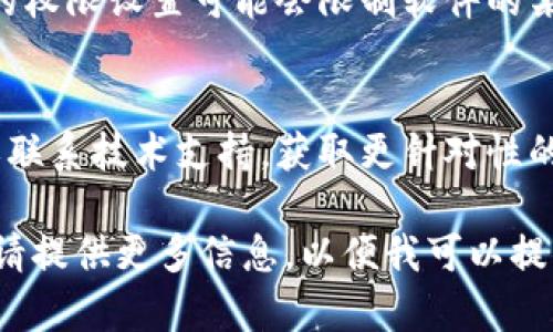 抱歉，你遇到了“tokenim备份失败”的问题。这个问题可能跟多个因素有关，比如网络连接、软件设置或系统兼容性等。以下是一些可能的解决方案，你可以尝试：

### 1. 检查网络连接
确保你的设备连接到互联网并且网络稳定。有时网络不稳定可能导致备份失败。

### 2. 更新软件
检查你的Tokenim软件版本，确保它是最新的。有时候，旧版本的软件可能会有兼容性问题，导致备份失败。

### 3. 清理缓存
尝试清理软件的缓存文件。过多的缓存可能会导致软件运行不顺畅，从而影响备份功能。

### 4. 重启设备
有时候简单的重启可以解决很多问题。尝试重启你的设备，然后再进行备份操作。

### 5. 检查存储空间
确认设备是否有足够的存储空间来完成备份。如果存储空间不足，备份将无法进行。

### 6. 查看权限设置
确保Tokenim软件有足够的权限进行备份操作。有时，操作系统的权限设置可能会限制软件的某些功能。

### 7. 查看官方支持
如果以上方法都没有解决问题，建议访问Tokenim的官方网站或联系技术支持，获取更针对性的帮助。

希望其中一个解决方案能帮助你解决问题！如果问题依然存在，请提供更多信息，以便我可以提供更具体的帮助。