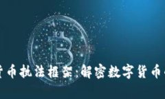 美国加密货币执法框架：解密数字货币的法律世