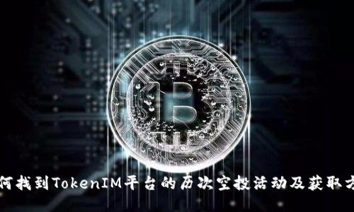 如何找到TokenIM平台的历次空投活动及获取方法
