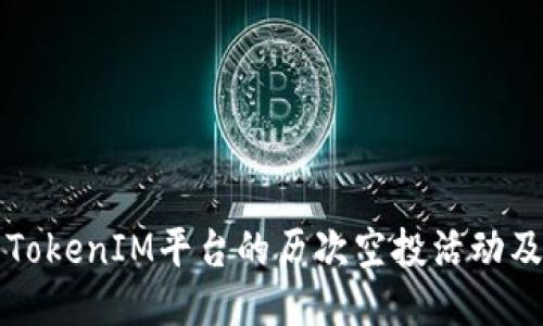 如何找到TokenIM平台的历次空投活动及获取方法