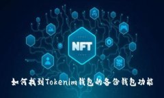如何找到Tokenim钱包的备份钱包功能