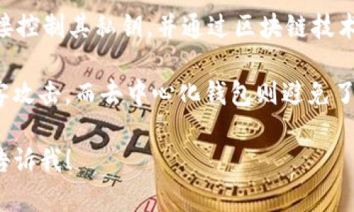 Tokenim并不是一个中心化钱包，而是一个去中心化钱包。去中心化钱包（DWallet）允许用户直接控制其私钥，并通过区块链技术进行交易、存储加密资产等操作，用户的资产安全性更高，因为没有第三方机构持有用户的资产。

在中心化钱包中，用户的私钥通常由服务提供商管理，这可能带来安全隐患，例如服务崩溃或黑客攻击。而去中心化钱包则避免了这些风险，因为用户自己管理钱包数据和私钥。

如果你关于Tokenim或其他数字钱包有更多具体问题或需要深入了解某些功能和使用技巧，请告诉我！