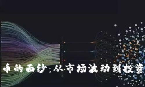 ```xml
揭开暴躁加密货币的面纱：从市场波动到投资策略的全景分析
