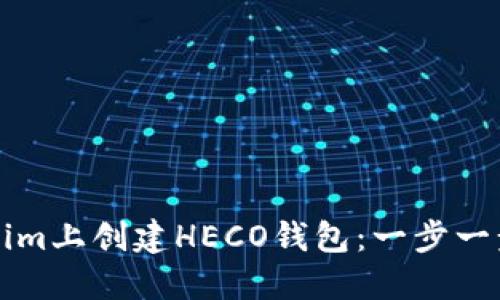 如何在Tokenim上创建HECO钱包：一步一步的详细指南