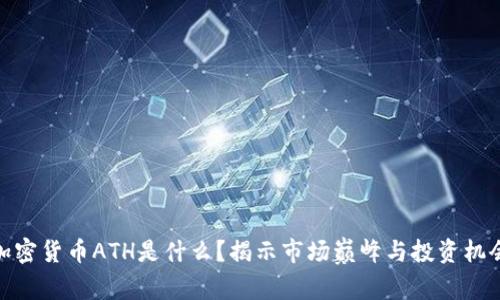 加密货币ATH是什么？揭示市场巅峰与投资机会