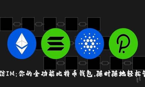 币信IM：你的全功能比特币钱包，随时随地轻松管理