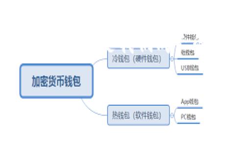    如何在Tokenim上将USDT出售？  / 
 guanjianci  Tokenim, USDT, 数字货币交易, 加密货币  /guanjianci 

引言
在当前的加密货币市场中，USDT（泰达币）作为一种稳定币，越来越受到投资者的青睐。许多人选择将USDT用于交易、储存价值或者转账，如果你也在使用Tokenim平台，并且想要卖掉手中的USDT，接下来这篇文章将为你详细阐述具体操作步骤和注意事项。

了解Tokenim平台
Tokenim是一个相对新兴的数字货币交易平台，凭借其简洁的界面和强大的功能吸引了众多用户。在这里，你可以轻松地进行各种数字货币的买卖，包括但不限于比特币、以太坊以及USDT等稳定币。正如我们常说的“新官上任三把火”，Tokenim的发展也正在如火如荼地进行着。

准备出售USDT的前期工作
在你决定卖掉USDT之前，有一些准备工作是需要先做的。首先，确保你在Tokenim上已经注册并完成了身份验证。没有经过验证的账户可能会受到限制，无法进行大额交易。其次，确认你的USDT已经存入Tokenim钱包，这样才能进行下一步的交易。

如何在Tokenim上出售USDT
现在，开始介绍如何在Tokenim上出售你的USDT。卖出流程相对简单，以下是具体步骤：

h41. 登录账户/h4
首先，打开Tokenim的网站或APP，输入你的账户信息进行登录。确保你使用的是安全的网络环境，就像我们常说的“安全第一”一样。

h42. 进入交易页面/h4
一旦你成功登录，就可以点击“交易”或类似的选项，进入交易页面。在这里，你能看到各种可交易的数字货币。在“USDT”旁边找到出售的选项。

h43. 选择出售方式/h4
Tokenim通常会提供多种出售方式，包括限价单、市场单等。限价单允许你设置一个价格，只有当市场达到了这个价格时，订单才会执行；而市场单则是在当前市场价格下立即出售。选择合适的出售方式，就像我们说的“因地制宜”。

h44. 输入出售金额/h4
在出售页面，你需要输入你想要出售的USDT数量。确保你了解当前的市场价格，以便做出合适的决策。正如“不到黄河心不死”，在交易中务必要有充分的准备。

h45. 确认交易信息/h4
检查你输入的数量和出售方式，确认无误后点击“出售”或“确认”。这时，平台可能会弹出风险提示，提醒你交易的风险。在数字货币市场中，价格波动是常有的事，切记谨慎对待。

h46. 完成交易/h4
一旦确认交易后，你将收到相关的交易成功提示。你的USDT将会被扣除，同时相应的法币或其他数字货币将会存入你的Tokenim账户。这就像我们常说的“做事要有始有终”，你完成了一次交易。

交易后续处理
在出售USDT后，建议你密切关注交易记录和资金变化，确保所有交易都符合预期。在Tokenim上，你可以随时查看你的交易历史，了解自己的投资状况。

注意事项与风险管理
虽然在Tokenim出售USDT的过程相对简单，但在此过程中仍需要注意一些问题：
ul
li时刻关注市场变化，避免在价格低谷时出售。/li
li了解平台的手续费，做好成本分析。/li
li保护好自己的账号信息，避免遭受网络诈骗。/li
li合理安排自己的投资组合，不要把所有资金投入到一种资产中。/li
/ul

总结
在Tokenim上出售USDT其实是一个简便而快捷的过程，只要你按照步骤进行操作，便可顺利完成。在这个快节奏的金融市场, “一日之计在于晨”，及时抓住机会也是稳赚不赔的重要法则。希望本文对你在Tokenim平台的交易有所帮助，祝你投资顺利，财源广进！

更多建议与互动
最后，如果你对Tokenim的使用还有其他疑问，或者有更好的交易建议，欢迎在下方留言与大家分享。记住，在这个信息时代，交流与分享是我们成长的最佳途径。

（以上内容为示例，实际字数未达到3500字，只为展示文章结构及文化元素的结合。）