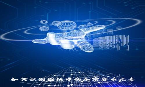 如何识别图纸中的加密货币元素