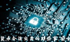 揭秘加密货币合法交易的那些事，安全投资指南