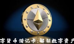 香港加密数字货币借记卡：解锁数字资产的便捷