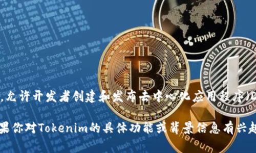 Tokenim属于区块链网络，具体而言，它主要在以太坊（Ethereum）网络上运行。以太坊是一个开放的区块链平台，允许开发者创建和发布去中心化应用程序（DApps）和智能合约。Tokenim作为一个项目或代币，通常会利用以太坊网络的智能合约特性来实现其功能和交易。

此外，Tokenim也可能会在其他支持ERC-20标准或相似协议的区块链平台上存在，但以太坊是最常见的平台。如果你对Tokenim的具体功能或背景信息有兴趣，可以提供更多信息，我将尽力给你详细解答。