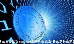 在手机上实现Tokenim挖矿的终极指南：轻松获取数