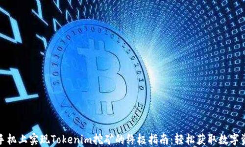 
在手机上实现Tokenim挖矿的终极指南：轻松获取数字资产