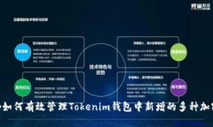 dyn-op如何有效管理Tokenim钱包中新增的多种加密货