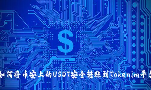 如何将币安上的USDT安全转账到Tokenim平台
