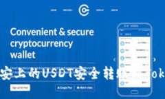 如何将币安上的USDT安全转账到Tokenim平台