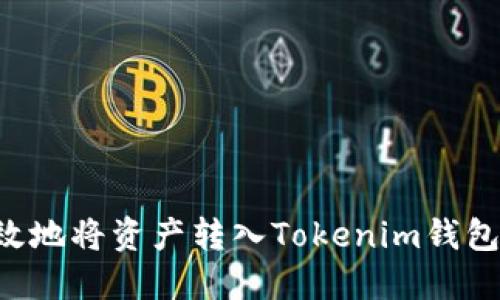 如何安全高效地将资产转入Tokenim钱包：一步步指南