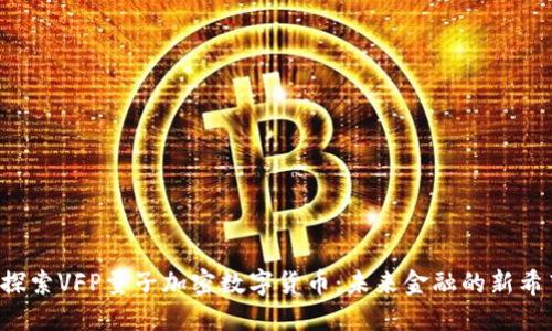 探索VFP量子加密数字货币：未来金融的新希望
