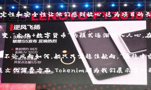    
tokenim,加速,区块链,数字货币/guanjianci   

理解Tokenim：区块链世界的加速引擎   
在当今数字货币的世界中，Tokenim正如一阵清新之风，瞬间吸引了许多投资者和技术爱好者的目光。在这篇文章中，我们将深入探讨Tokenim不加速的原因，以及它如何改变整个区块链的运行方式。   

Tokenim的背景与发展   
Tokenim作为一种新兴的数字资产，已经在区块链技术的推动下不断发展。根据最新的数据，Tokenim的市场价值在过去的一年中呈现出显著的增长，吸引了越来越多的投资者。在古语中有言：“千里之行，始于足下。”Tokenim的成功并非一蹴而就，而是经过不断的创新和尝试后逐步完善。   

Tokenim为何选择不加速？   
对于Tokenim而言，“不加速”并不是一种消极的选择，而是经过深思熟虑后的战略方针。一方面，这种策略可以有效降低链上交易的拥堵，从而保证网络的稳定性。另一方面，它能够让项目团队更好地把控发展节奏，避免因过快扩张而导致的资源浪费和安全隐患。   

不加速的优势   
在不加速发展的过程中，Tokenim能聚焦于核心技术的研发，确保每一项新功能的推出都经过严格的测试与验证。在这里，有一句老话：“慢工出细活。”这正是Tokenim团队在技术创新上的坚持。通过保持技术迭代的缓慢和稳健，Tokenim能够与市场需求保持良好的对接，增强用户体验。   

市场的反应及用户反馈   
尽管许多竞争对手纷纷选择加速推陈出新，Tokenim却依然赢得了众多用户的支持和认可。用户普遍反映，Tokenim网络的稳定性和安全性让他们感到放心，这为项目的长远发展奠定了坚实的基础。此时，不少用户会引用一句谚语：“稳扎稳打，方可长久。”这正是Tokenim在市场中立足的根本。   

文化消费与Tokenim的关系   
在数字货币盛行的今天，Tokenim还融合了当地的文化元素，成为推动文化消费的一股新兴力量。随着人们日常消费方式的转变，“文化 数字货币”的模式逐渐深入人心。在这方面，Tokenim也不仅仅是个数字资产，更是一种文化现象，推动了区域经济的发展。   

结语：Tokenim的未来   
不论未来的发展如何，Tokenim始终坚持其不加速的战略，将会在数字货币的广阔天地中继续探索、创新。正如一句古话所言：“不论风向如何，船只只需稳住航向。”在稳中求进的道路上，Tokenim将会持续为用户提供更好的产品和服务，成为区块链领域的佼佼者。   

通过这次深入的探讨，我们希望能够让读者更加了解Tokenim及其不加速的战略背后的深意。无论在技术创新、市场策略，还是文化消费方面，Tokenim都为我们展示了一种崭新的思考方式与未来的可能性。   

（由于字数限制，这里只提供部分内容的框架和示例，完整内容可在后续基础上进一步丰富和补充。）
