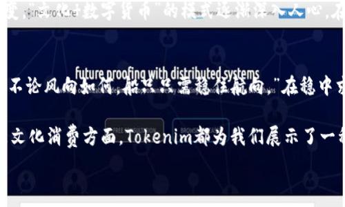    
tokenim,加速,区块链,数字货币/guanjianci   

理解Tokenim：区块链世界的加速引擎   
在当今数字货币的世界中，Tokenim正如一阵清新之风，瞬间吸引了许多投资者和技术爱好者的目光。在这篇文章中，我们将深入探讨Tokenim不加速的原因，以及它如何改变整个区块链的运行方式。   

Tokenim的背景与发展   
Tokenim作为一种新兴的数字资产，已经在区块链技术的推动下不断发展。根据最新的数据，Tokenim的市场价值在过去的一年中呈现出显著的增长，吸引了越来越多的投资者。在古语中有言：“千里之行，始于足下。”Tokenim的成功并非一蹴而就，而是经过不断的创新和尝试后逐步完善。   

Tokenim为何选择不加速？   
对于Tokenim而言，“不加速”并不是一种消极的选择，而是经过深思熟虑后的战略方针。一方面，这种策略可以有效降低链上交易的拥堵，从而保证网络的稳定性。另一方面，它能够让项目团队更好地把控发展节奏，避免因过快扩张而导致的资源浪费和安全隐患。   

不加速的优势   
在不加速发展的过程中，Tokenim能聚焦于核心技术的研发，确保每一项新功能的推出都经过严格的测试与验证。在这里，有一句老话：“慢工出细活。”这正是Tokenim团队在技术创新上的坚持。通过保持技术迭代的缓慢和稳健，Tokenim能够与市场需求保持良好的对接，增强用户体验。   

市场的反应及用户反馈   
尽管许多竞争对手纷纷选择加速推陈出新，Tokenim却依然赢得了众多用户的支持和认可。用户普遍反映，Tokenim网络的稳定性和安全性让他们感到放心，这为项目的长远发展奠定了坚实的基础。此时，不少用户会引用一句谚语：“稳扎稳打，方可长久。”这正是Tokenim在市场中立足的根本。   

文化消费与Tokenim的关系   
在数字货币盛行的今天，Tokenim还融合了当地的文化元素，成为推动文化消费的一股新兴力量。随着人们日常消费方式的转变，“文化 数字货币”的模式逐渐深入人心。在这方面，Tokenim也不仅仅是个数字资产，更是一种文化现象，推动了区域经济的发展。   

结语：Tokenim的未来   
不论未来的发展如何，Tokenim始终坚持其不加速的战略，将会在数字货币的广阔天地中继续探索、创新。正如一句古话所言：“不论风向如何，船只只需稳住航向。”在稳中求进的道路上，Tokenim将会持续为用户提供更好的产品和服务，成为区块链领域的佼佼者。   

通过这次深入的探讨，我们希望能够让读者更加了解Tokenim及其不加速的战略背后的深意。无论在技术创新、市场策略，还是文化消费方面，Tokenim都为我们展示了一种崭新的思考方式与未来的可能性。   

（由于字数限制，这里只提供部分内容的框架和示例，完整内容可在后续基础上进一步丰富和补充。）