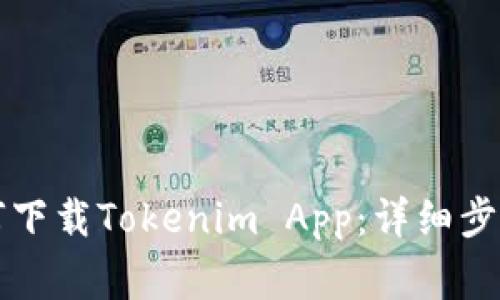 华为手机如何下载Tokenim App：详细步骤与注意事项