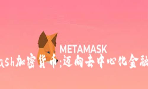 理解ELCash加密货币：迈向去中心化金融的新纪元