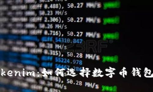 深入了解Tokenim：如何选择数字币钱包的最佳伙伴