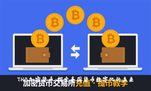 THB加密货币：探索泰国货币数字化的未来