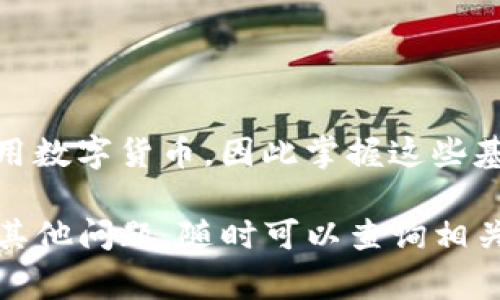 要在 TokenIM 中添加地址，通常需要按照以下步骤进行操作。以下内容是一种普遍适用的指南，具体步骤可能会因版本更新或应用的具体情况而有所不同。

1. 打开 TokenIM 应用
首先，确保你已在设备上成功下载并安装了 TokenIM 应用。打开应用后，你会看到主界面，通常会显示你的资产总览、交易记录等信息。

2. 进入钱包管理界面
在主界面中，找到钱包或资产管理的选项，通常可以在底部菜单栏或者侧边菜单中找到。点击进入钱包管理界面。

3. 添加新的地址
在钱包管理界面中，会有一个“添加地址”或“添加资产”的选项。点击该选项，进入添加地址的界面。

4. 输入相关信息
在添加地址的界面上，你需要输入相关的地址信息。这可能包括：
ul
    li钱包名称：为你的钱包起个名称，方便日后辨认。/li
    li地址：输入你的区块链地址。/li
    li备注：可以添加一些备注，以帮助记忆该地址的用途或来源。/li
/ul

5. 保存信息
检查你输入的信息无误后，点击“保存”或“确认”按钮。系统通常会提示你地址添加成功。

6. 验证地址
为了确保你添加的地址是正确的，可以尝试发送一些小额资金到该地址，以确认其有效性。

7. 完成后续设置
如果需要，你可以继续进行其他设置，比如钱包安全设置、交易密码等，确保你的资金安全。

注意事项
在向区块链地址中添加信息时，要特别注意以下几点：
ul
    li确保地址的准确性，区块链网络中的地址是非常敏感的，任何错误都可能导致资产损失。/li
    li定期备份你的钱包信息，以防数据丢失。/li
    li保护好你的私钥和助记词，不要轻易分享给他人。/li
/ul

总结
通过以上步骤，你应该能够顺利在 TokenIM 中添加新的地址。随着区块链技术的发展，越来越多的人开始使用数字货币，因此掌握这些基本操作显得尤为重要。无论是在数字货币的投资还是日常交易中，了解如何管理好你的资产都是至关重要的。

保持学习和关注市场动态，以便在这个快速变化的领域中立于不败之地。希望这份指南对你有所帮助！如果有其他问题，随时可以查询相关资料或联系社区支持。