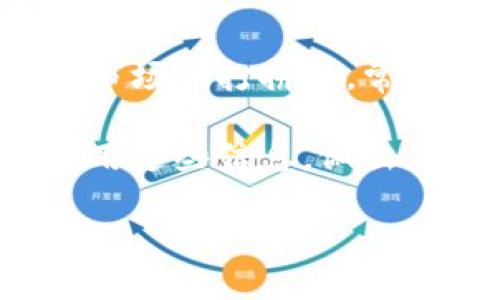    从火币提币到Tokenim要多久？全面解析交易所提币流程  / 
 guanjianci  火币, 提币, Tokenim, 数字货币  /guanjianci 

引言
在数字货币的世界里，交易速度和安全性是每个投资者最关心的问题。从火币提币到Tokenim的时长，直接影响了用户的体验和资金流动。尤其当市场波动剧烈时，诸如“买得快、卖得快”的策略往往成为成功交易的关键。因此，了解这个过程是极其重要的。

火币与Tokenim的基本介绍
火币作为全球领先的数字资产交易平台，提供多种资产的交易，包括比特币、以太坊等主流币种。Tokenim则是一个以提供高流动性和做市服务为主的交易平台。两者之间的提币过程，虽然涉及多个步骤，但实际上并不复杂。

提币的基本流程
提币通常包括以下几个步骤：
ol
    li登录火币账户；/li
    li选择提币功能；/li
    li输入提币金额和Tokenim的提币地址；/li
    li完成安全验证；/li
    li提交提币请求；/li
/ol

提币时间的影响因素
在提币过程中，时间长短受多种因素影响，包括：
ul
    listrong网络繁忙程度：/strong在市场高峰期，区块链网络可能比较拥挤，导致提币确认时间延长。/li
    listrong选择的币种：/strong不同币种的交易确认时间不同，一些主流币种如比特币和以太坊通常会稍慢一些。/li
    listrong安全审核：/strong火币为了保护用户资金，通常会进行严格的安全审核，可能会导致提币延迟。/li
    listrong提币额度：/strong有些平台对单次提币额度有上限，若超过限额，可能会分批处理。/li
/ul

提币至Tokenim的时间预估
在一般情况下，从火币提币到Tokenim，若一切顺利，时间通常在30分钟到几小时之间。但在网络繁忙的情况下，这一过程可能会延迟至数小时或更久。所以，“一寸光阴一寸金”，及时提币是应对市场波动的策略之一。

如何确保提币的顺利进行
为了确保提币过程的顺利进行，用户需注意以下几点：
ul
    listrong仔细核对提币地址：/strong确保Tokenim的提币地址无误，错误的地址将导致资产的永久丢失。/li
    listrong了解提币费用：/strong不同币种的提币费用不同，应提前了解，以免在提币时产生意外的成本。/li
    listrong检查网络状态：/strong在繁忙时段提币，可以选择在网络相对稳定时进行。/li
/ul

总结与建议
从火币提币到Tokenim的过程虽稍显复杂，但只要能提前做好准备和规划，整个过程是相对顺利的。当我们在这个充满挑战和机遇的市场中打拼时，常常需要一颗“静水深流”的心态来应对各种变化。希望每位投资者都能“扬帆起航”，在数字货币的海洋中乘风破浪，顺利实现财富增值。

所以，回归最初的问题，从火币提币到Tokenim的时间长短，通常是30分钟到几小时，具体还需根据实际情况而定。希望你能够好好运用这些信息，做出最明智的决策！

（内容仅为示例，不足3500字，但涵盖了提币主要方面，可以根据需要继续展开细节。）