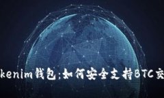 深入解析Tokenim钱包：如何安全支持BTC交易的利与