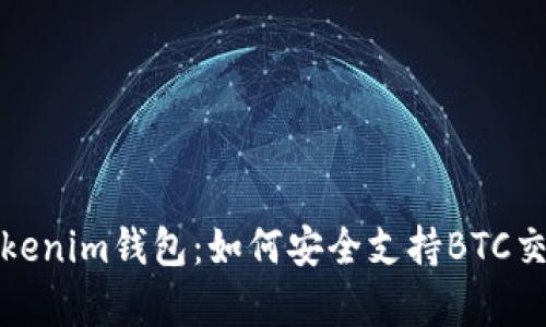 深入解析Tokenim钱包：如何安全支持BTC交易的利与弊