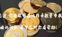 在考虑通过Tokenim购买比特币（BTC）之前，了解相