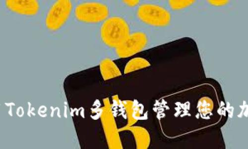 如何使用Tokenim多钱包管理您的加密资产？