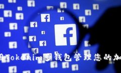 如何使用Tokenim多钱包管理您的加密资产？