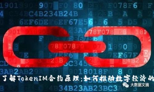 深入了解TokenIM合约原理：如何推动数字经济的未来